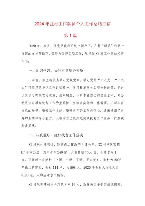 2024年驻村工作队员个人工作总结三篇.docx