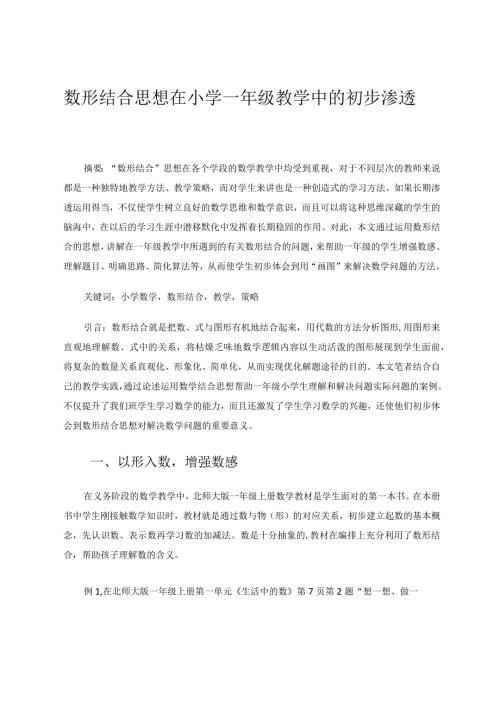 数形结合思想在小学一年级教学中的初步渗透论文.docx