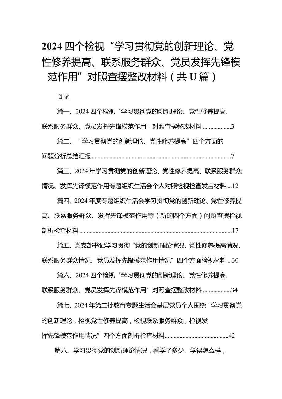 （11篇）四个检视“学习贯彻党的创新理论、党性修养提高、联系服务群众、党员发挥先锋模范作用”对照查摆整改材料供参考.docx_第1页