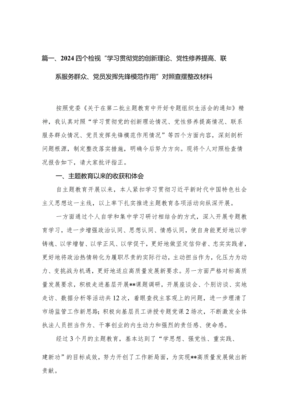 （11篇）四个检视“学习贯彻党的创新理论、党性修养提高、联系服务群众、党员发挥先锋模范作用”对照查摆整改材料供参考.docx_第3页