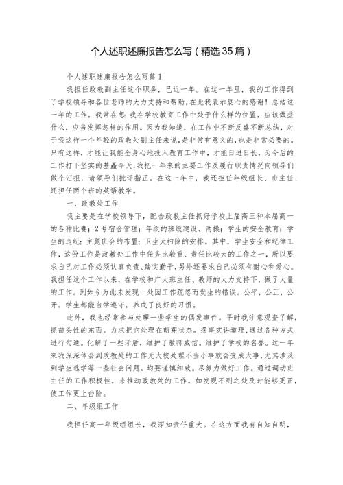 个人述职述廉报告怎么写（精选35篇）.docx