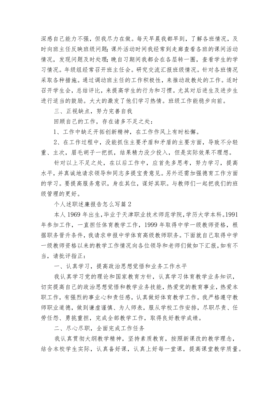个人述职述廉报告怎么写（精选35篇）.docx_第2页