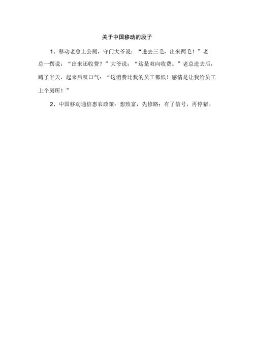 关于中国移动的段子.docx