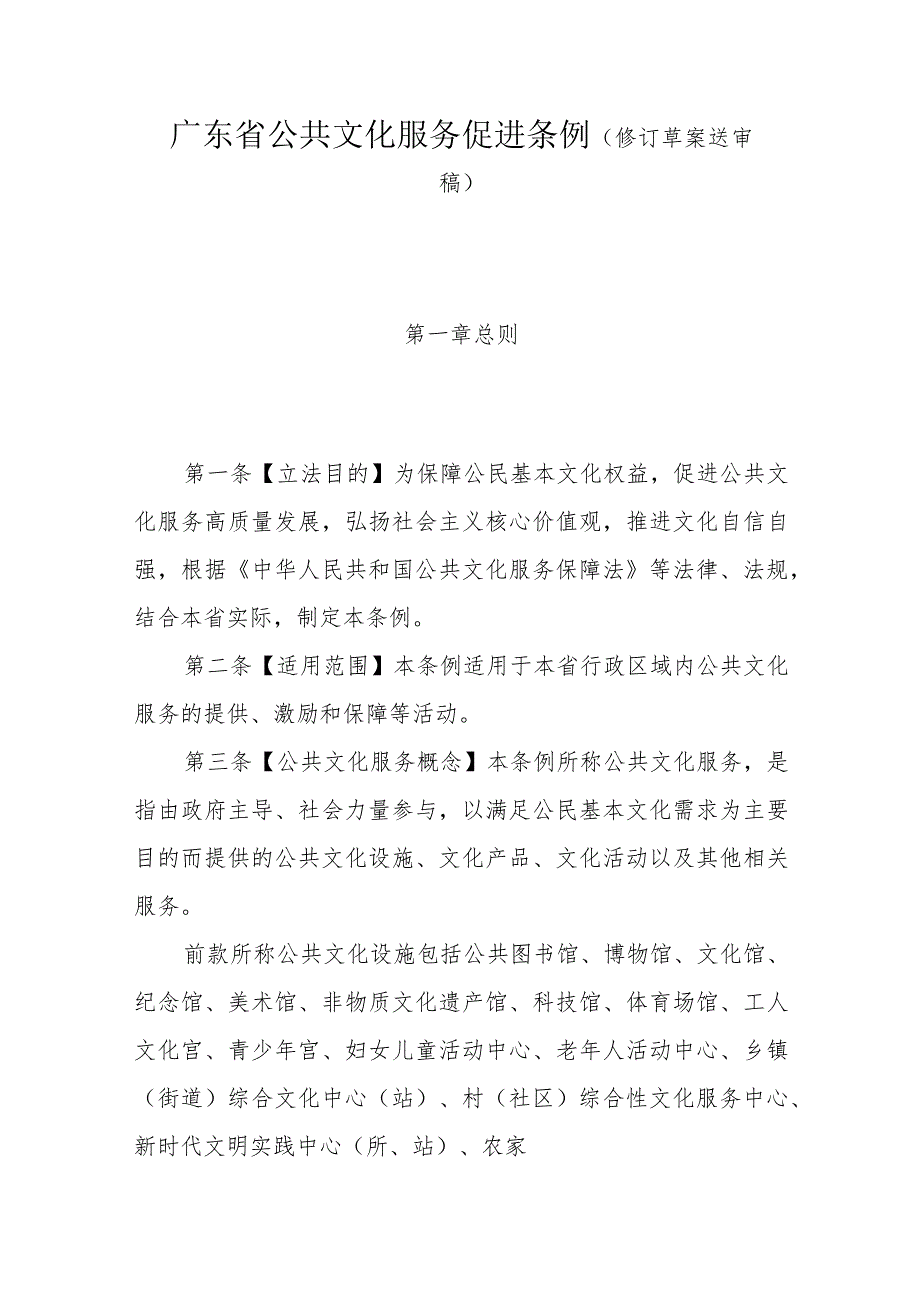 广东省公共文化服务促进条例（修订草案送审稿）.docx_第1页