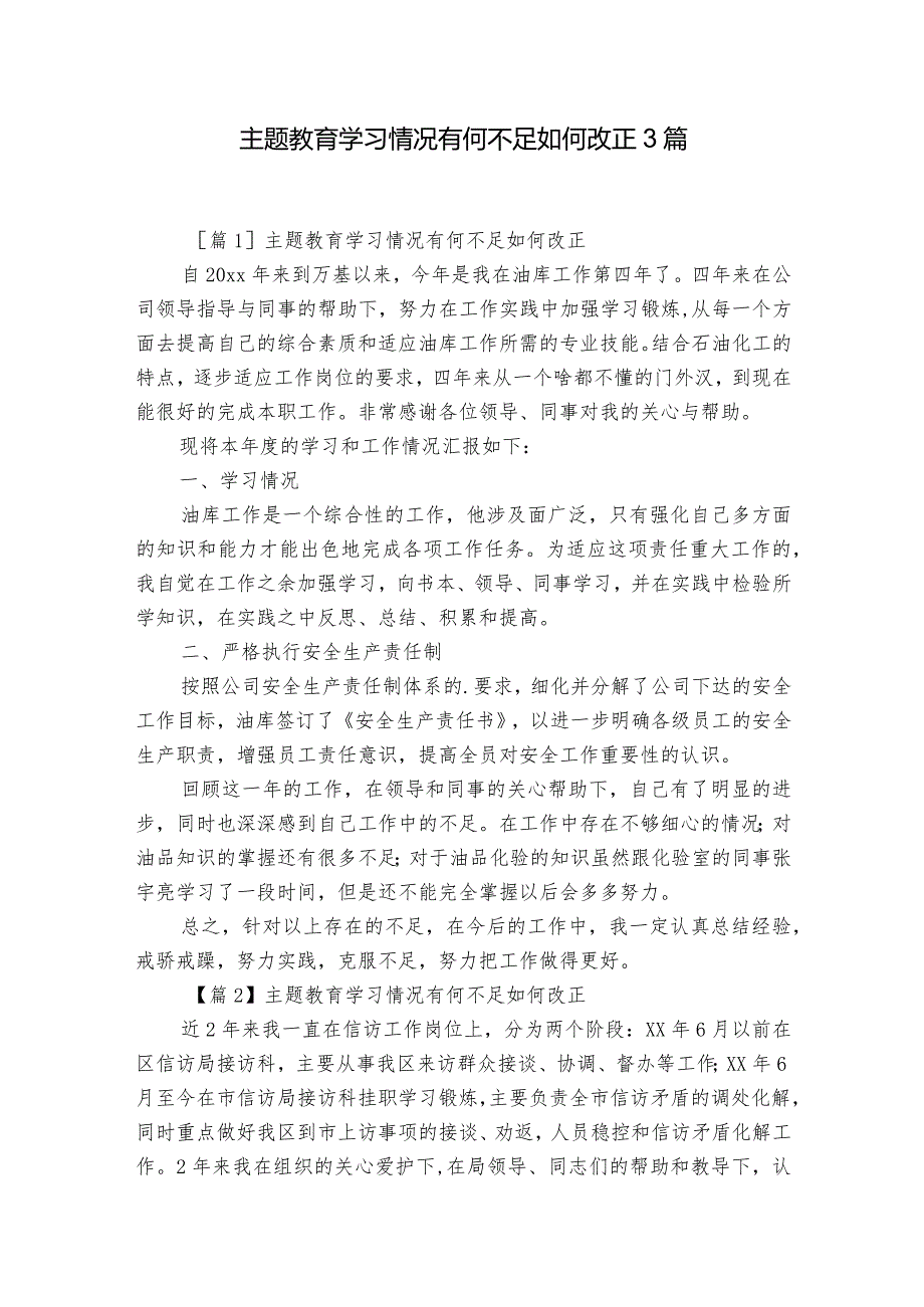 主题教育学习情况有何不足如何改正3篇.docx_第1页
