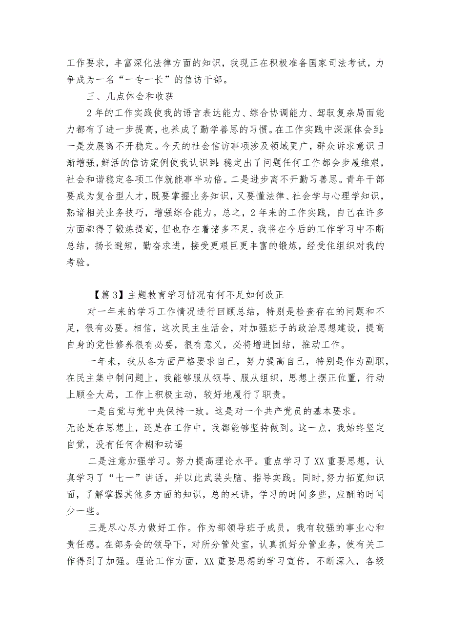 主题教育学习情况有何不足如何改正3篇.docx_第3页