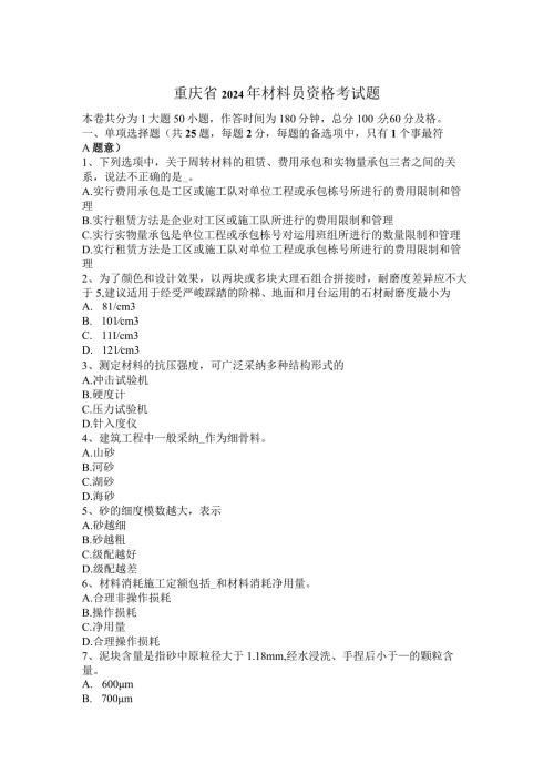 重庆省2024年材料员资格考试题.docx
