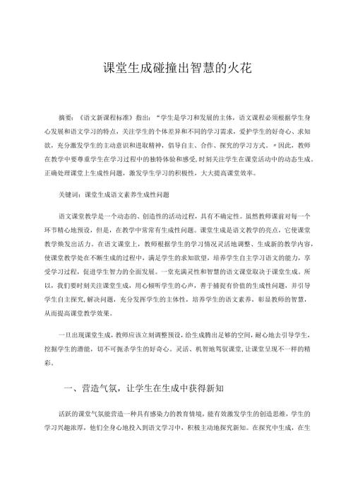 课堂生成碰撞出智慧的火花论文.docx
