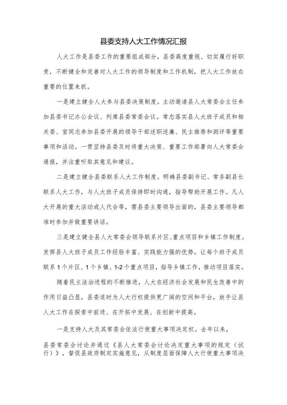 县委支持人大工作情况汇报.docx_第1页
