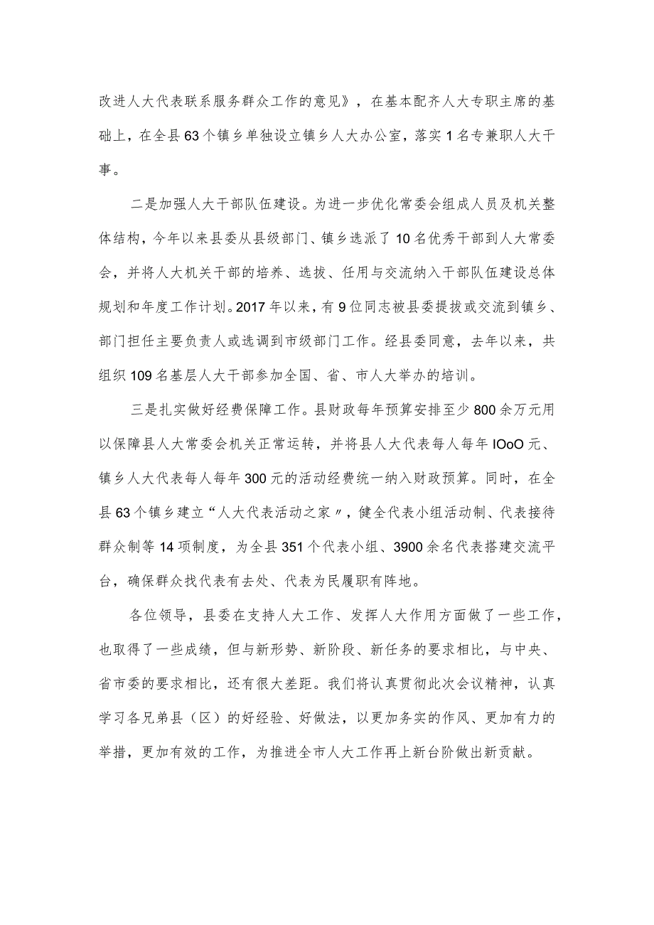 县委支持人大工作情况汇报.docx_第3页