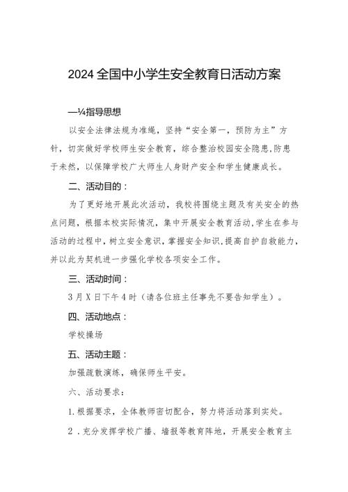 村小学2024年全国中小学生安全教育日活动方案(14篇).docx