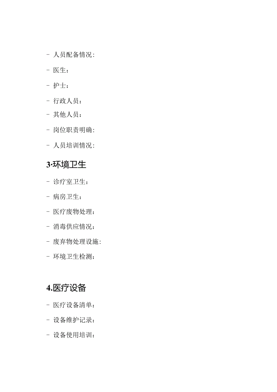 卫生健康审查表医疗机构.docx_第2页