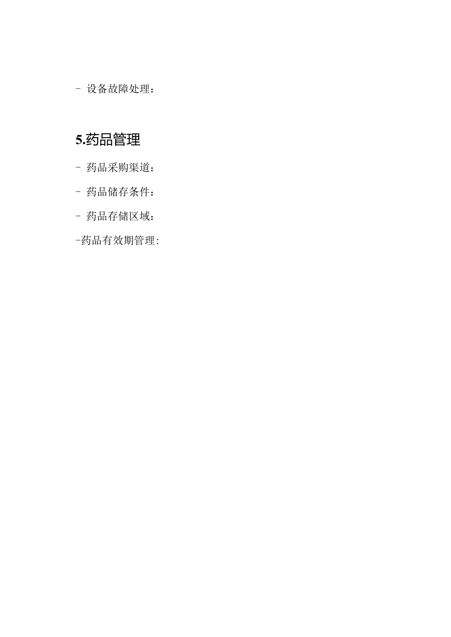 卫生健康审查表医疗机构.docx_第3页