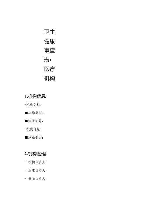 卫生健康审查表医疗机构.docx