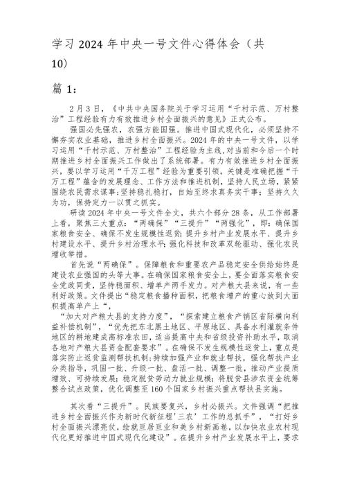 （10篇）学习2024年中央一号文件心得体会.docx