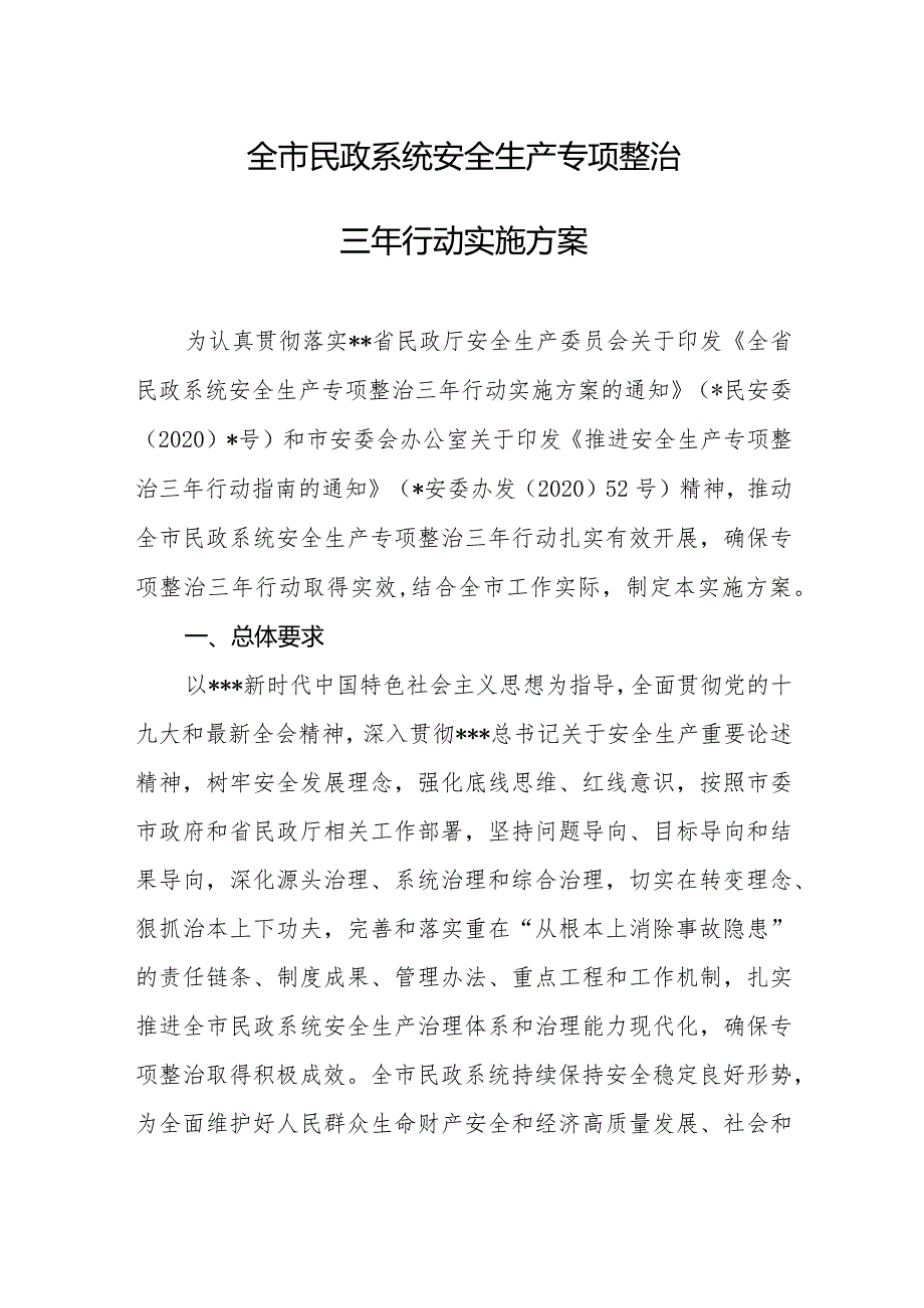 全市民政系统安全生产专项整治三年行动实施方案.docx_第1页