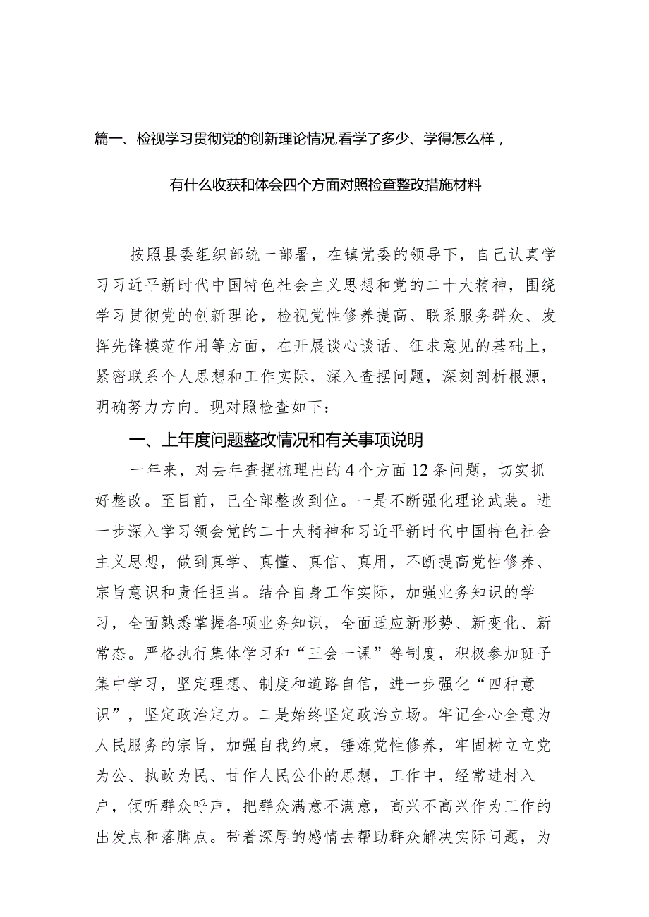 检视学习贯彻党的创新理论情况看学了多少、学得怎么样有什么收获和体会四个方面对照检查整改措施材料(精选九篇).docx_第3页