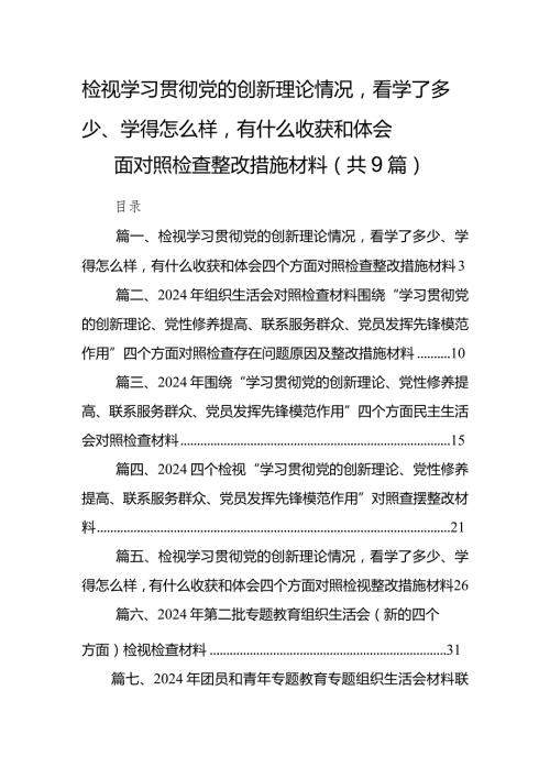 检视学习贯彻党的创新理论情况看学了多少、学得怎么样有什么收获和体会四个方面对照检查整改措施材料(精选九篇).docx