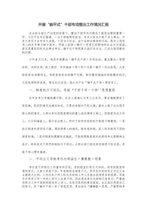 开展“躺平式”干部专项整治工作情况汇报.docx