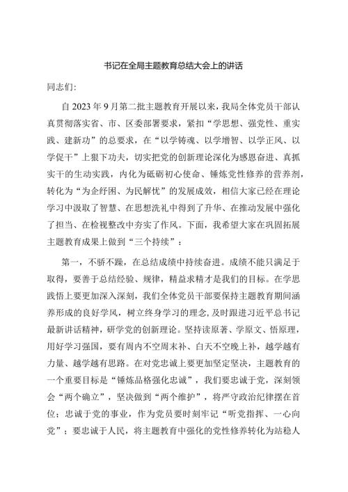 001书记在全局主题教育总结大会上的讲话.docx