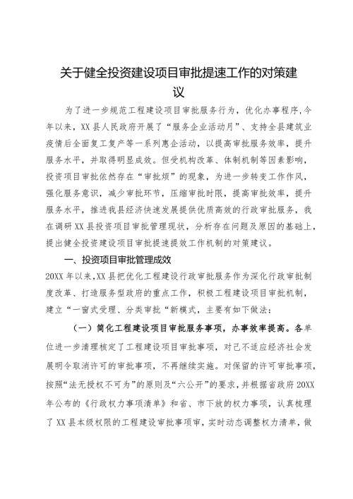 关于健全投资建设项目审批提速工作的对策建议(1).docx