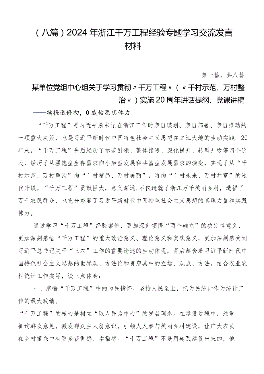（八篇）2024年浙江千万工程经验专题学习交流发言材料.docx_第1页