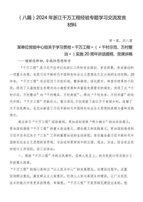 （八篇）2024年浙江千万工程经验专题学习交流发言材料.docx
