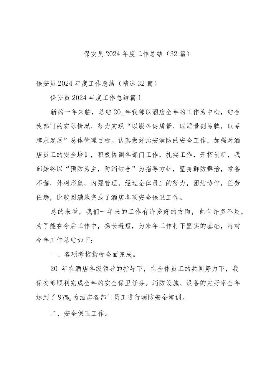 保安员2024工作总结（32篇）.docx_第1页