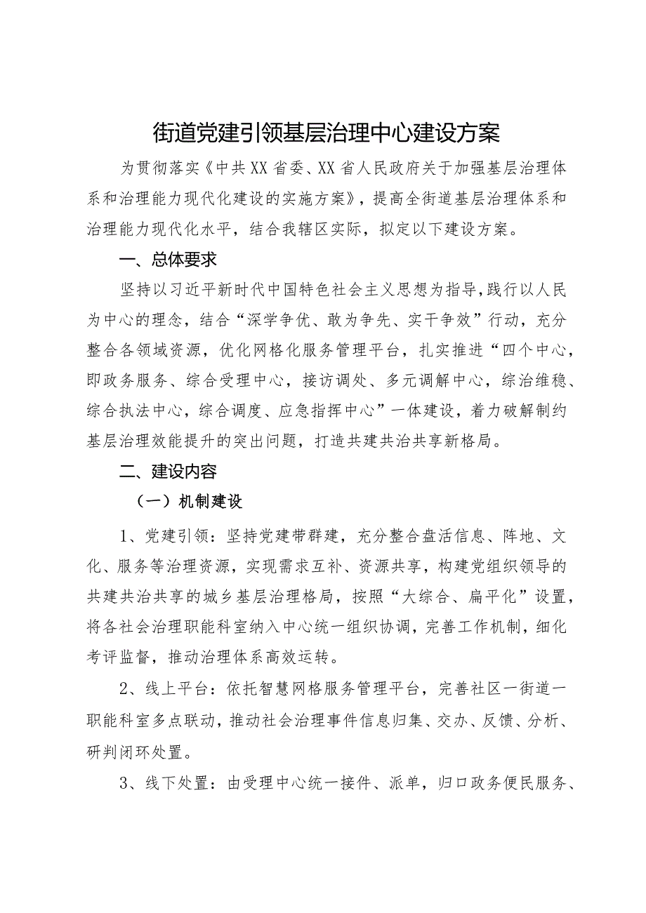 街道党建引领基层治理中心建设方案.docx_第1页