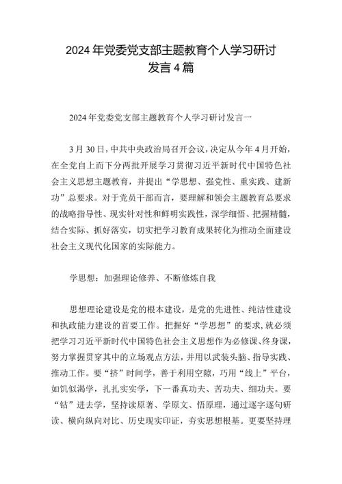 2024年党委党支部主题教育个人学习研讨发言4篇.docx