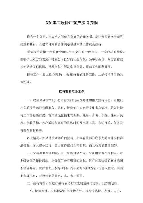 XX电工设备厂客户接待管理规定（2024年）.docx