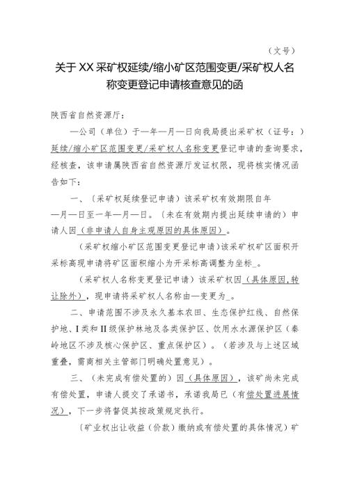 陕西2024关于XX采矿权延续缩小矿区范围变更采矿权人名称变更登记申请核查意见的函模板.docx