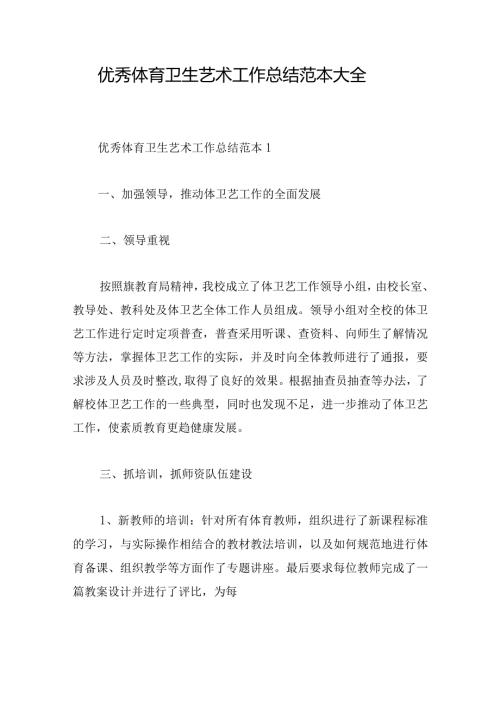 优秀体育卫生艺术工作总结范本大全.docx