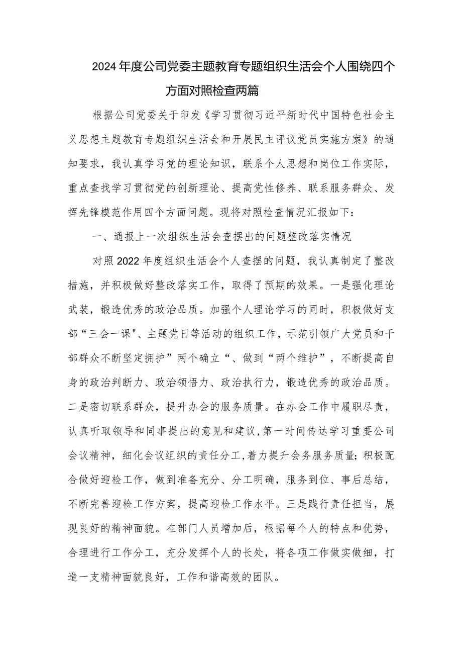 2024公司党委主题教育专题组织生活会个人围绕四个方面对照检查两篇.docx_第1页