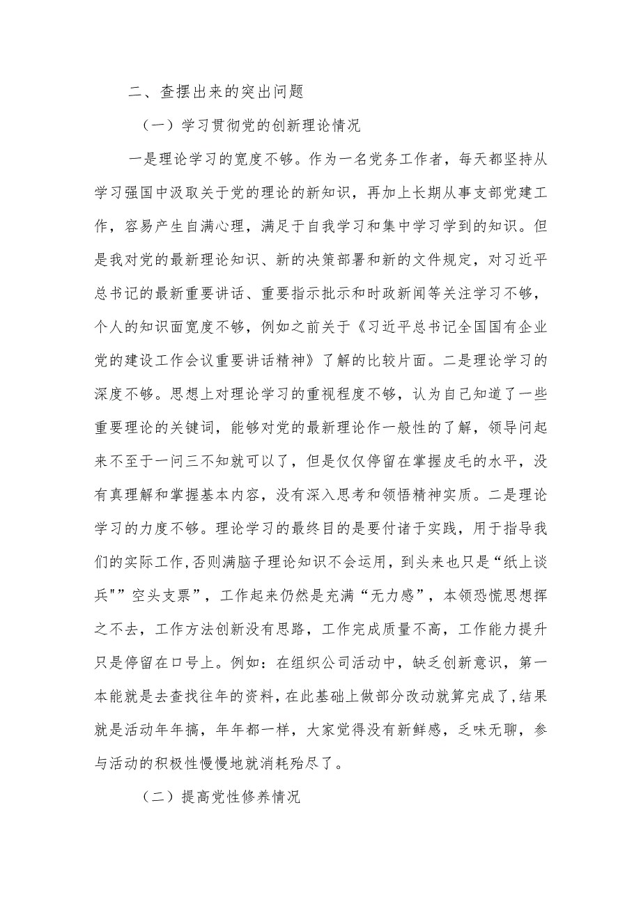 2024公司党委主题教育专题组织生活会个人围绕四个方面对照检查两篇.docx_第2页
