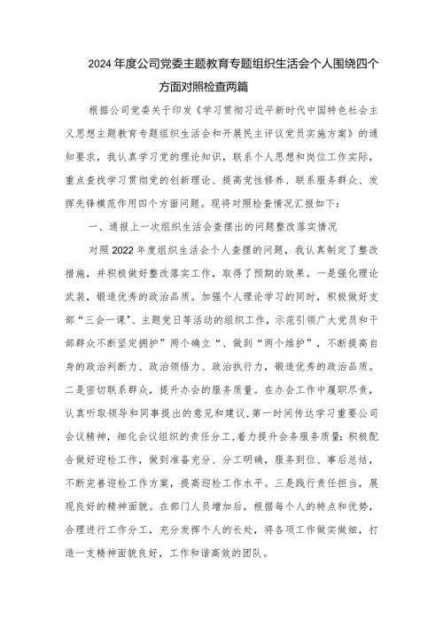 2024公司党委主题教育专题组织生活会个人围绕四个方面对照检查两篇.docx