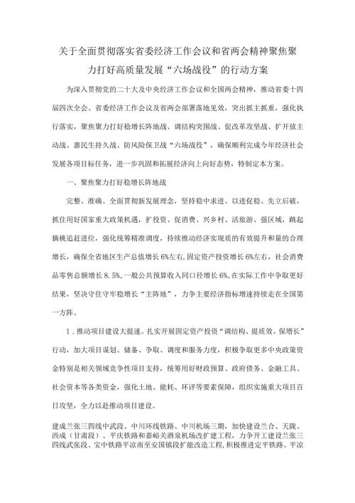 甘肃关于全面贯彻落实省委经济工作会议和省两会精神聚焦聚力打好高质量发展“六场战役”的行动方案.docx