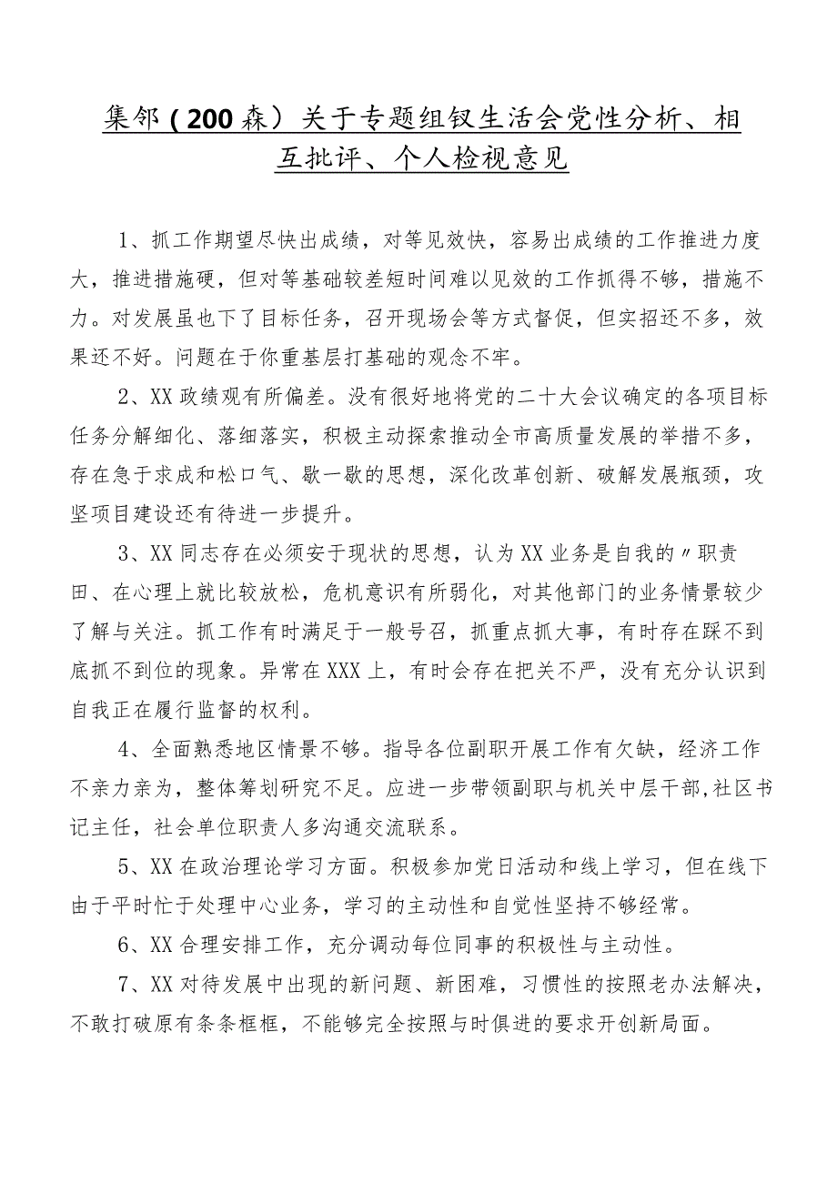 集锦（200条）关于专题组织生活会党性分析、相互批评、个人检视意见.docx_第1页