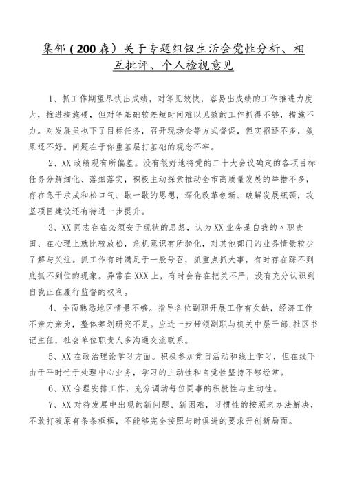 集锦（200条）关于专题组织生活会党性分析、相互批评、个人检视意见.docx