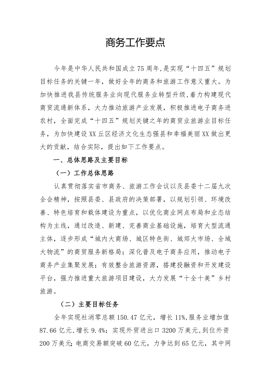 商务工作要点.docx_第1页