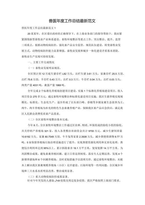 兽医工作总结最新范文.docx