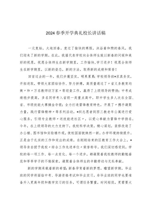 （15篇）2024季开学典礼校长讲话稿2024开学典礼校长演讲致辞.docx