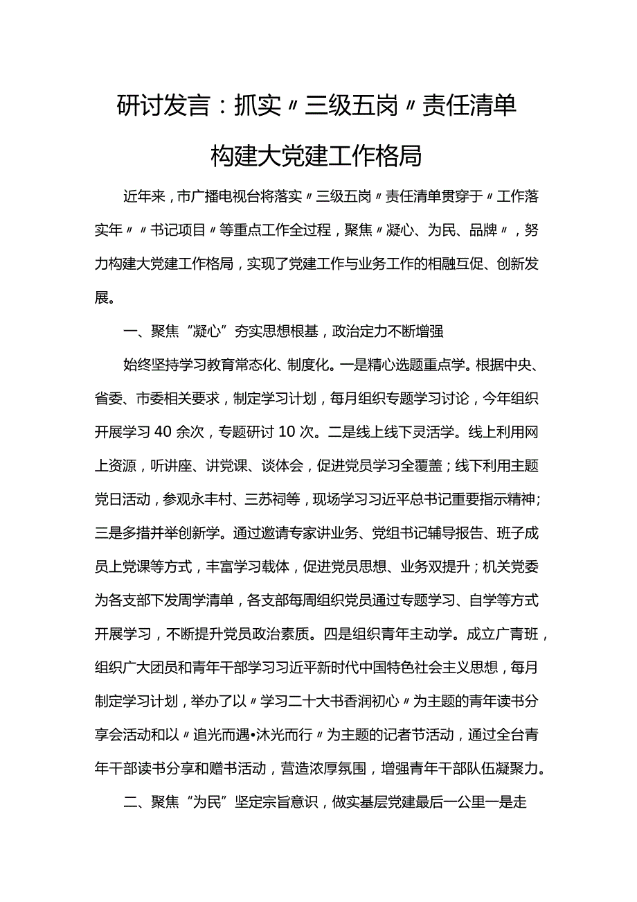 研讨发言：抓实“三级五岗”责任清单 构建大党建工作格局(1).docx_第1页