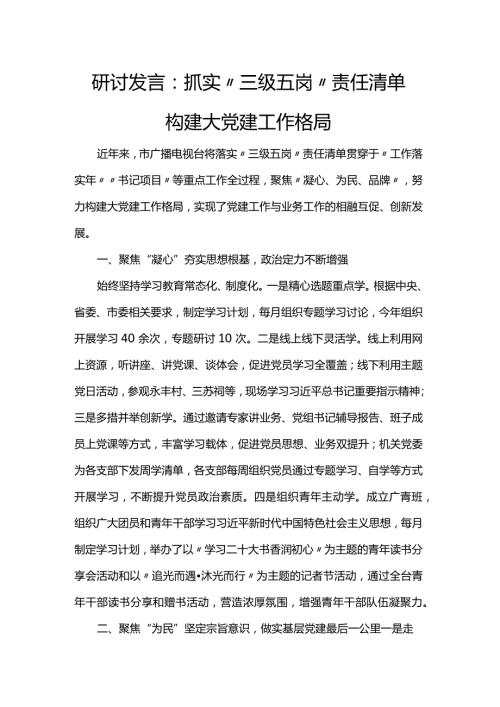 研讨发言：抓实“三级五岗”责任清单 构建大党建工作格局(1).docx