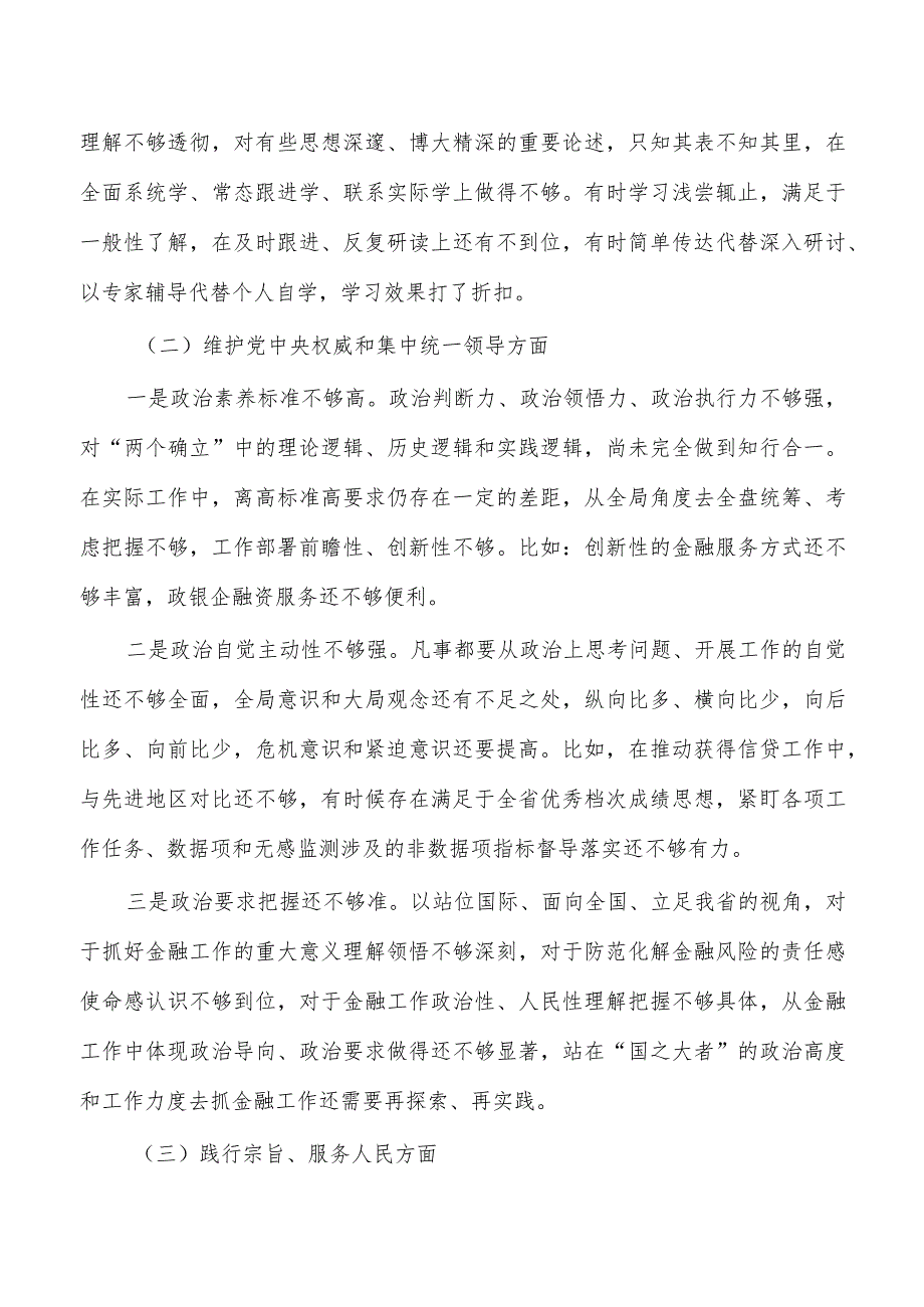 金融银行六个方面检查个人发言提纲.docx_第2页