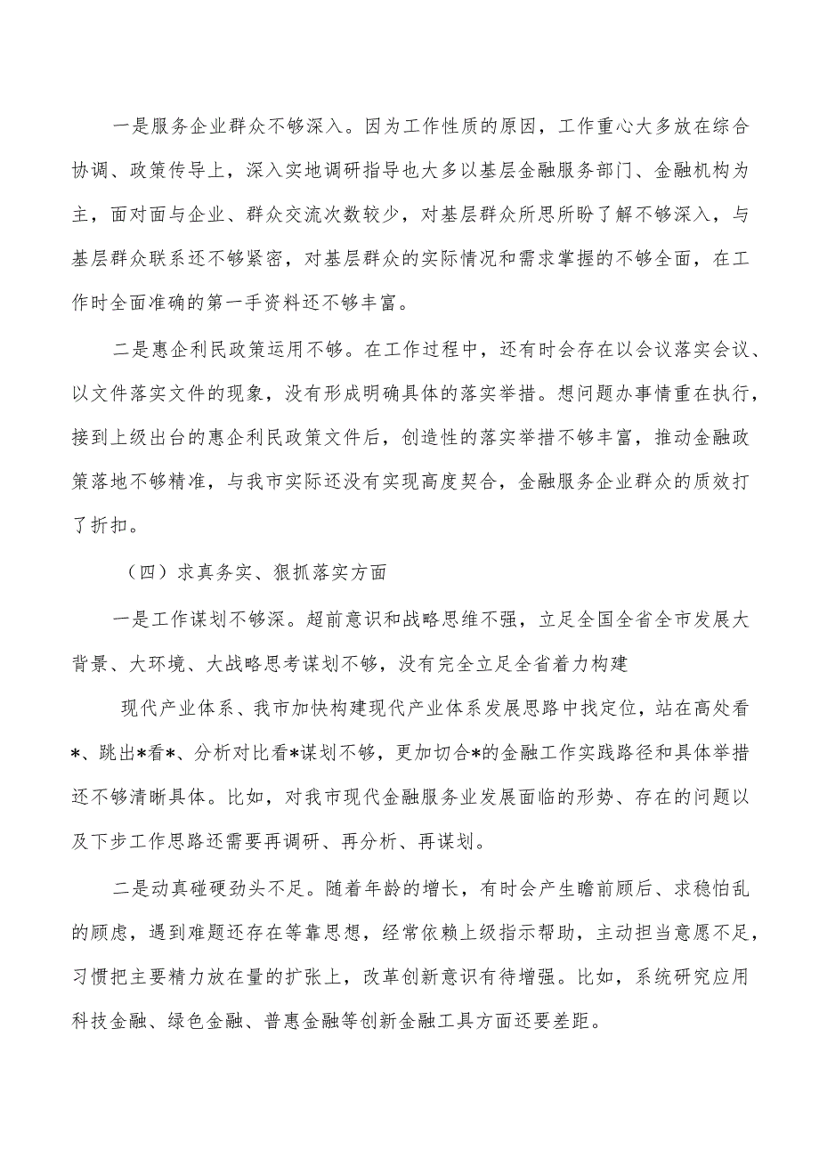 金融银行六个方面检查个人发言提纲.docx_第3页