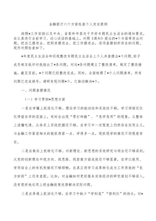 金融银行六个方面检查个人发言提纲.docx