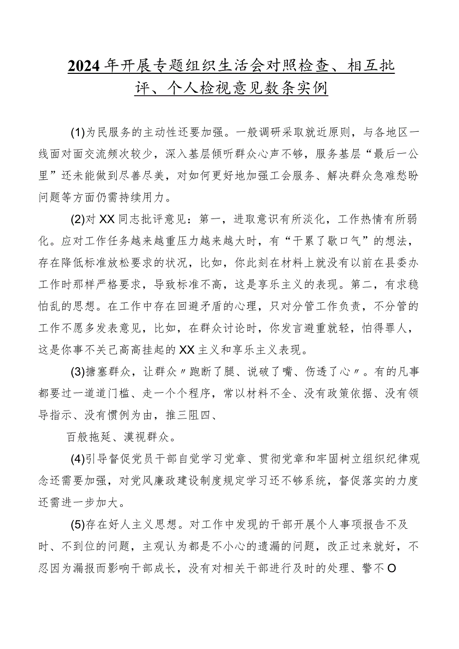 2024年开展专题组织生活会对照检查、相互批评、个人检视意见数条实例.docx_第1页