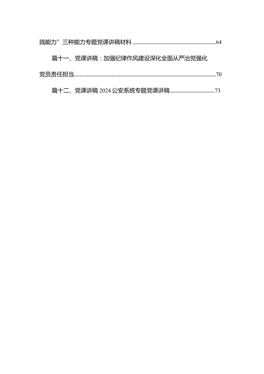 【2024党课】2024年第一季度党课讲稿精选12篇.docx_第2页