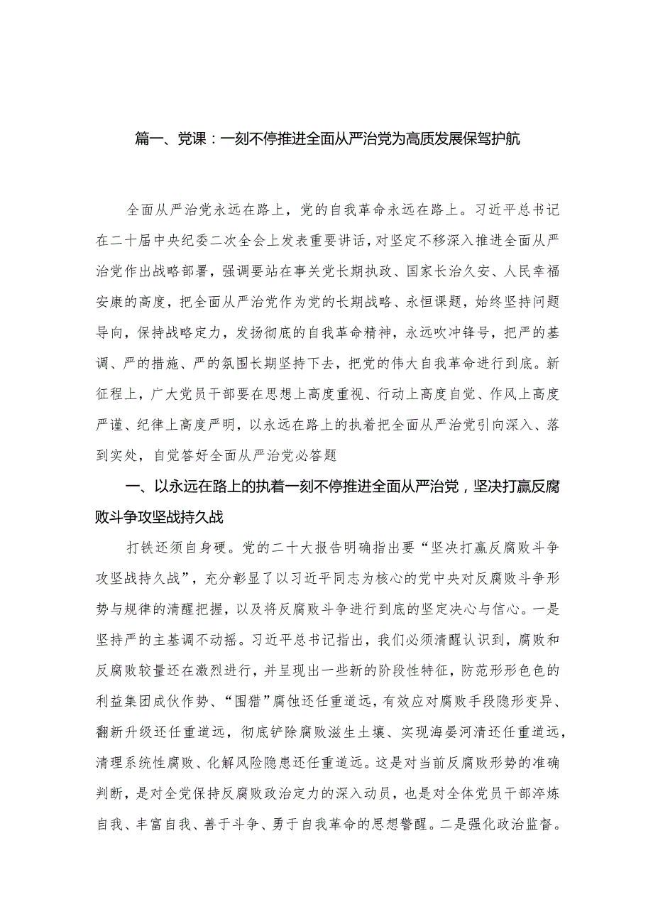 【2024党课】2024年第一季度党课讲稿精选12篇.docx_第3页